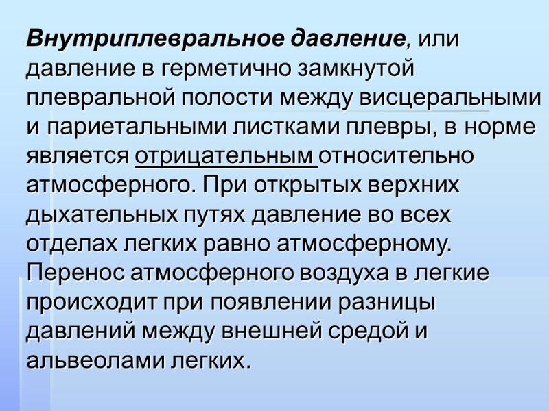Внутриплевральное давление, или давление в герметично замкнутой плевральной полости между висцеральными и париетальными листками